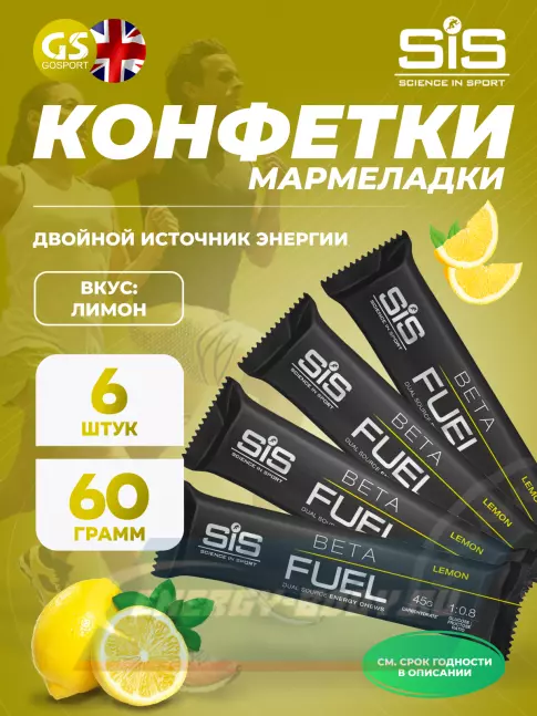Восстановление SCIENCE IN SPORT (SiS) BETA FUEL ENERGY CHEW (Жевательный) 6 x 60 г, Лимон