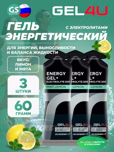 Энергетический гель GEL4U Energy GEL + Electrolyte 300 3 x 60 г, Лимон и Мята