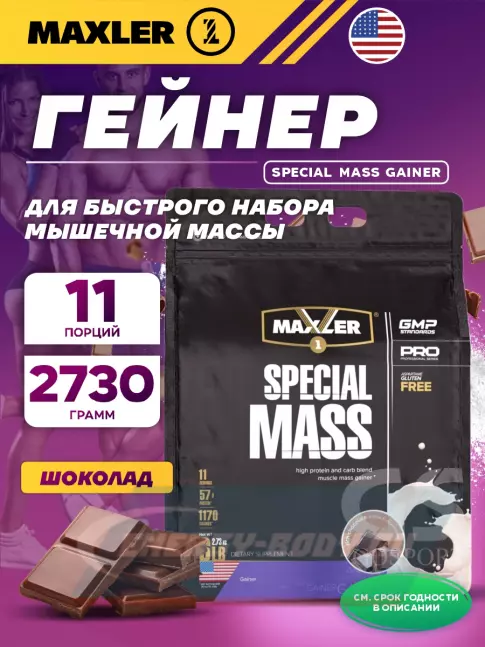 Гейнер MAXLER Special Mass Gainer 2730 г, Шоколад