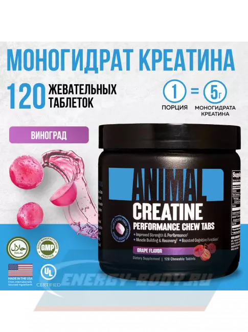  UNIVERSAL NUTRITION Animal Creatine Chews 120 таблеток, Виноград