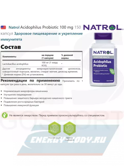  Natrol Acidophilus Probiotic 100 mg 150 капсул