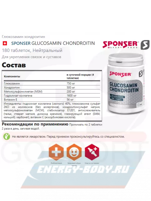Суставы, связки SPONSER GLUCOSAMIN CHONDROITIN 180 таблеток