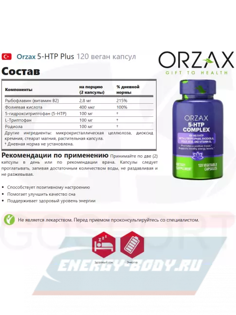  Orzax 5-HTP Complex 120 веган капсул