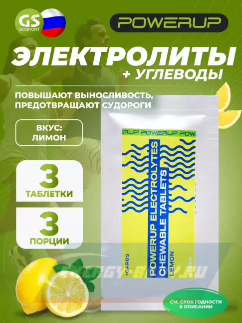  Powerup Electrolytes Chewable Tablets 3 таблетки, Лимон