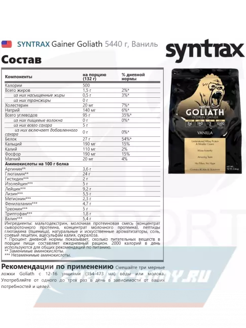 Гейнер SYNTRAX Gainer Goliath 5440 г, Ваниль