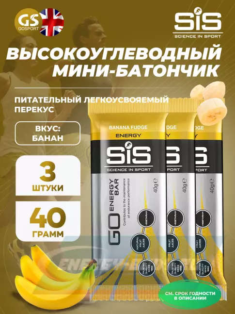Батончик энергетический SCIENCE IN SPORT (SiS) GO Energy Bar 3 x 40 г, Банан