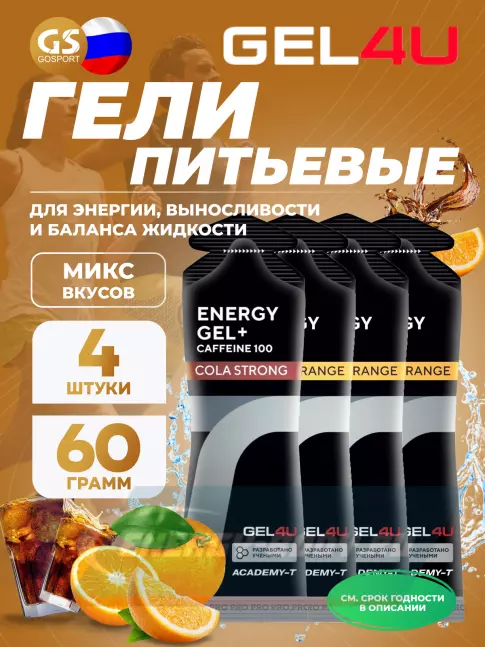 Энергетический гель GEL4U Energy Gel MIX 4 x 60 г, Апельсин, Кола