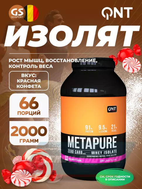  QNT METAPURE ZERO CARB 2000 г, Красная конфета