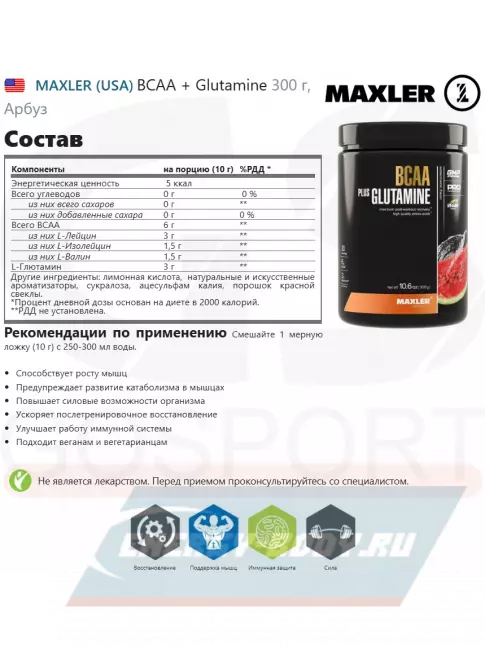 ВСАА MAXLER BCAA + Glutamine 300 г, Арбуз