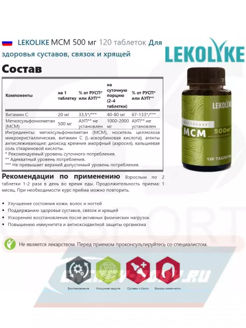 Суставы, связки LEKOLIKE МСМ 500 мг 120 таблеток