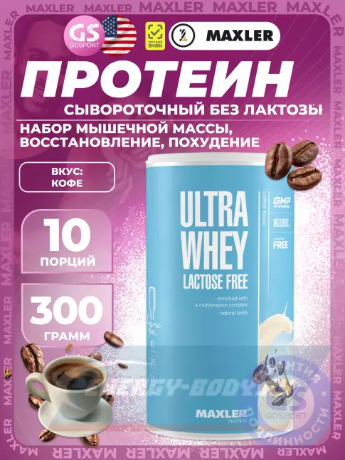 MAXLER Ultra Whey Lactose Free 300 г, Кофе MAXLER Ultra Whey Lactose Free 300 г, Кофе