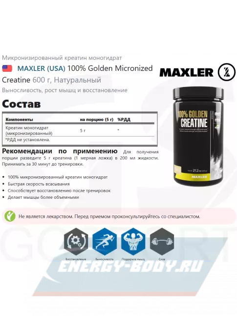  MAXLER 100% Golden Micronized Creatine 600 г, Натуральный