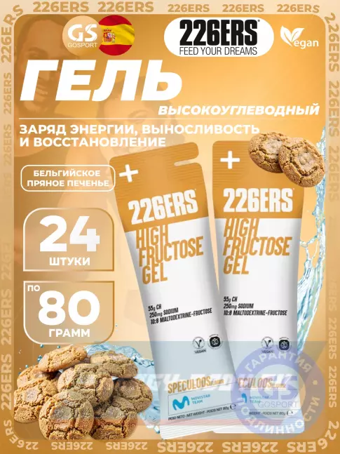 Энергетический гель 226ERS High Fructose Gel 250 mg + caffeine 160 mg 24 x 80 г, Бельгийское пряное печенье