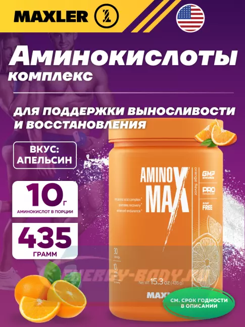 Аминокислотны MAXLER Amino Max 435 г, Апельсин