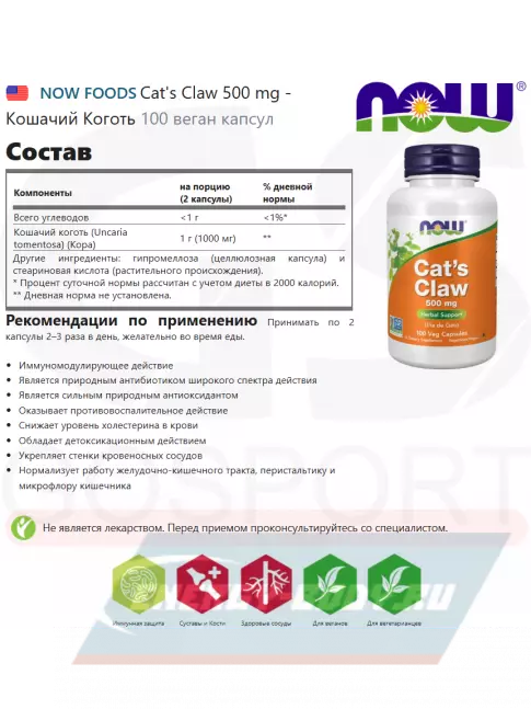  NOW FOODS Cat's Claw 500 mg - Кошачий Коготь 100 веган капсул