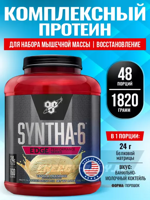  BSN SYNTHA-6 EDGE 1820 г, Ванильно-молочный коктейль