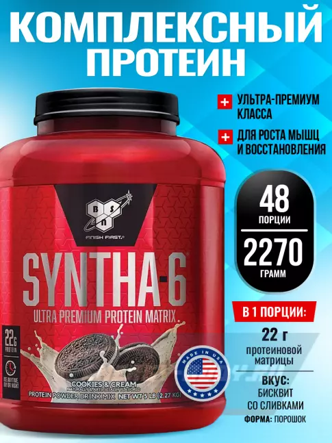  BSN SYNTHA-6 2270 г, Бисквит со сливками
