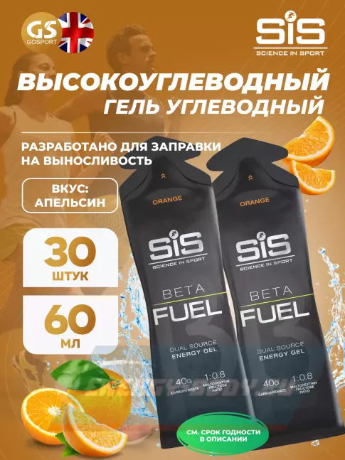 Энергетический гель SCIENCE IN SPORT (SiS) Gel Beta Fuel 30 x 60 мл, Апельсин