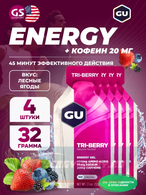 Энергетический гель GU ENERGY GU Original Energy Gel 20mg caffeine 4 x 32 г, Лесные ягоды