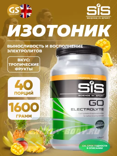  SCIENCE IN SPORT (SiS) GO Electrolyte Powder 1600 г, Тропические фрукты