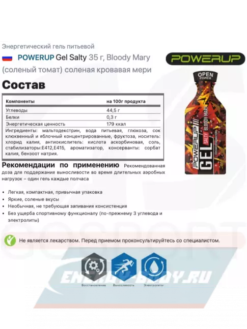Энергетический гель Powerup Gel Salty 35 г, Bloody Mary (соленый томат) соленая кровавая мери