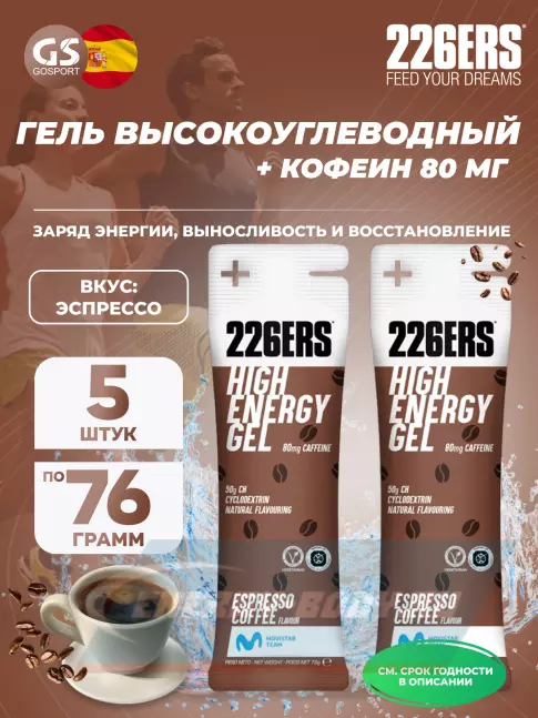 Энергетический гель 226ERS High Energy Gel + caffeine 80 mg 5 x 76 г, Эспрессо Энергетический гель 226ERS High Energy Gel + caffeine 80 mg 5 x 76 г, Эспрессо