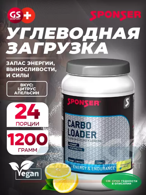  SPONSER CARBO LOADER 1200 г, Цитрус-Апельсин