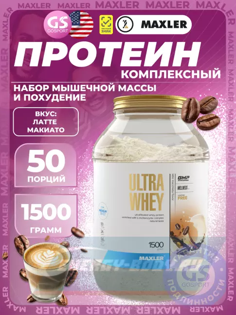 MAXLER Ultra Whey 1500 г, Латте Макиато MAXLER Ultra Whey 1500 г, Латте Макиато
