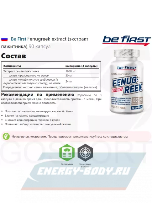  Be First Fenugreek extract (экстракт пажитника) 90 капсул