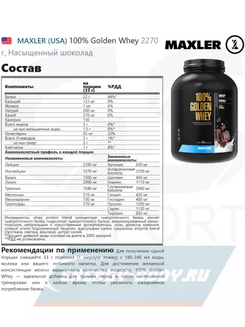  MAXLER 100% Golden Whey 2270 г, Насыщенный шоколад