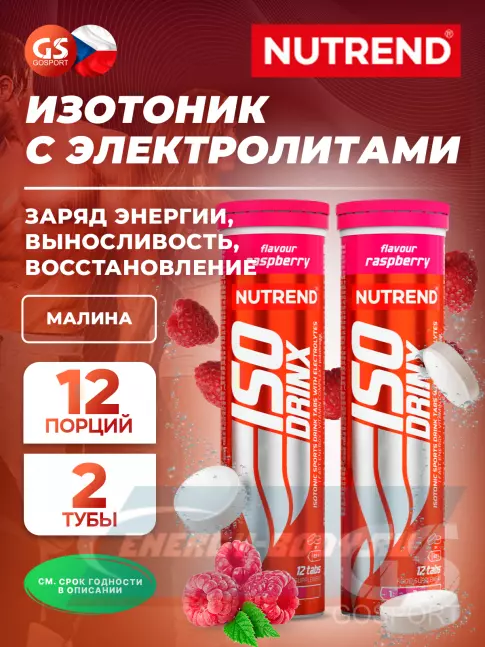  NUTREND Isodrinx Tabs 2 тубы, Малина