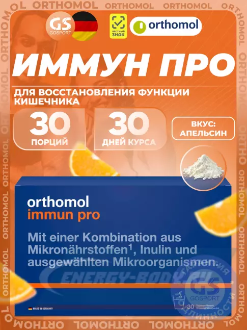  Orthomol Immun pro курс 30 дней, Апельсин