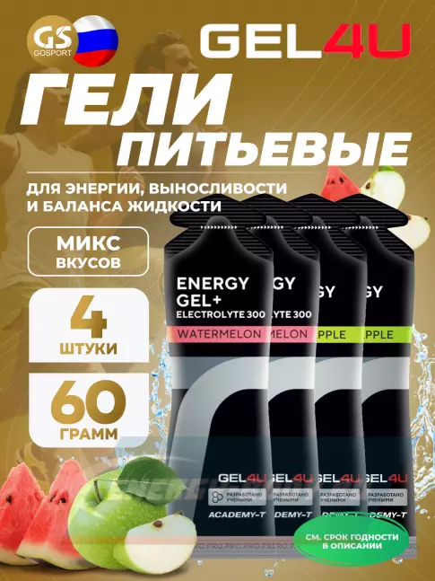 Энергетический гель GEL4U Energy Gel MIX 4 x 60 г, Яблоко, Арбуз