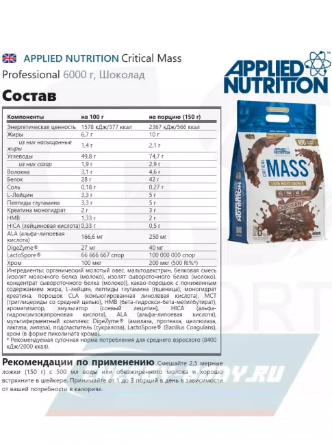 Гейнер APPLIED NUTRITION Critical Mass Professional 6000 г, Шоколад