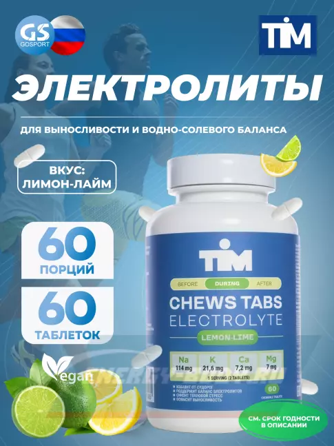  TIM Солевые таблетки "CHEWS TABS" 60 таблеток, Лимон-Лайм