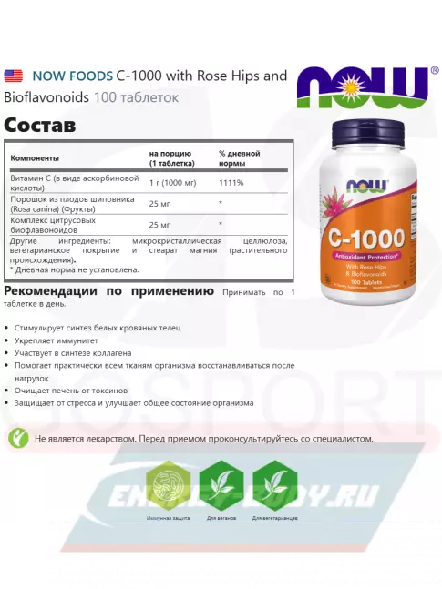 NOW FOODS C-1000 with Rose Hips and Bioflavonoids 100 таблеток  NOW FOODS C-1000 with Rose Hips and Bioflavonoids 100 таблеток