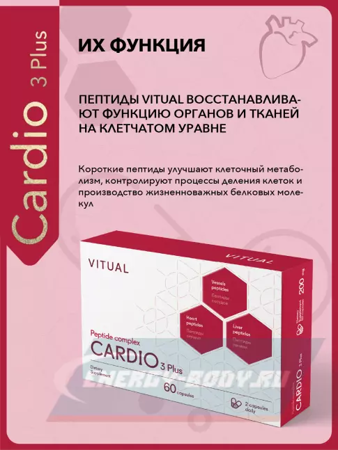  Vitual Laboratories Cardio 3 Plus 60 капсул