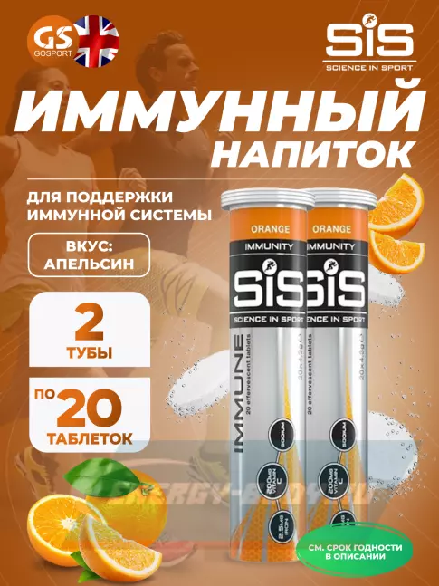  SCIENCE IN SPORT (SiS) IMMUNE TABLETS 2 x 20 таблеток, Апельсин