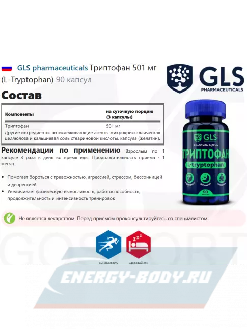 Аминокислотны GLS pharmaceuticals Триптофан 501 мг (L-Tryptophan) 90 капсул