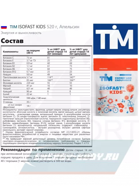  TIM ISOFAST KIDS 520 г, Апельсин