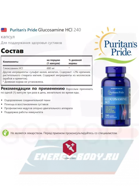 Суставы, связки Puritan's Pride Glucosamine HCl 240 капсул