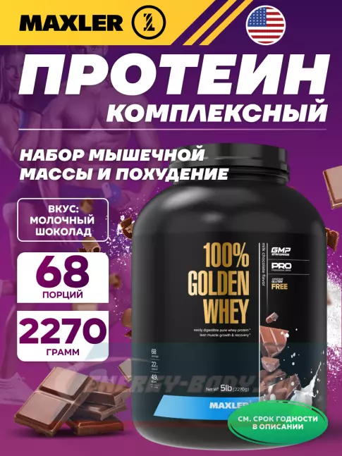  MAXLER 100% Golden Whey 2270 г, Молочный шоколад
