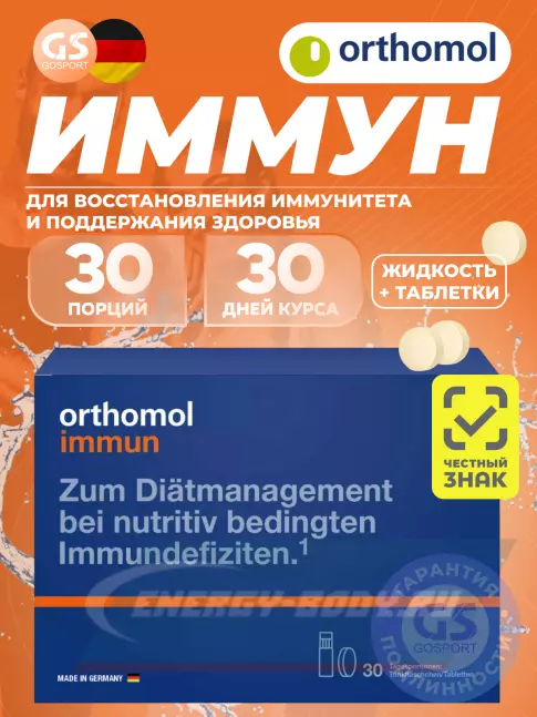 Orthomol Immun (жидкость+таблетки) курс 30 дней, Апельсин Orthomol Immun (жидкость+таблетки) курс 30 дней, Апельсин