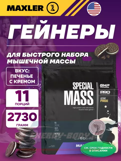 Гейнер MAXLER Special Mass Gainer 2730 г, Печенье с Кремом Гейнер MAXLER Special Mass Gainer 2730 г, Печенье с Кремом