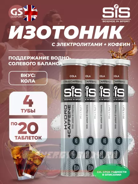  SCIENCE IN SPORT (SiS) GO Hydro Tablet 20s CAFFEINE 4 x 20 таблеток, Кола