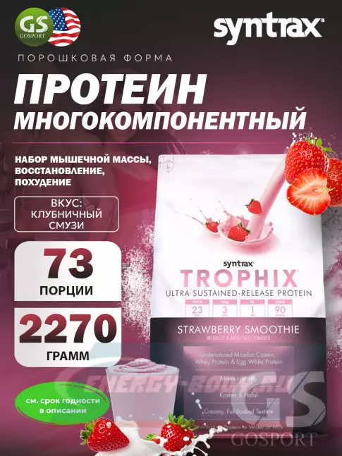  SYNTRAX Trophix 2270 г, Клубничный смузи