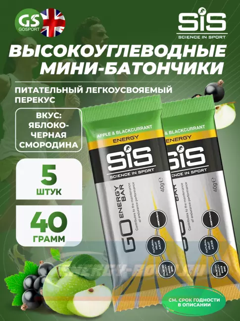 Батончик энергетический SCIENCE IN SPORT (SiS) GO Energy Bar 5 x 40 г, Яблоко-Черная смородина