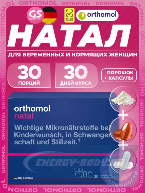 Orthomol Natal (порошок+капсулы) курс 30 дней Orthomol Natal (порошок+капсулы) курс 30 дней