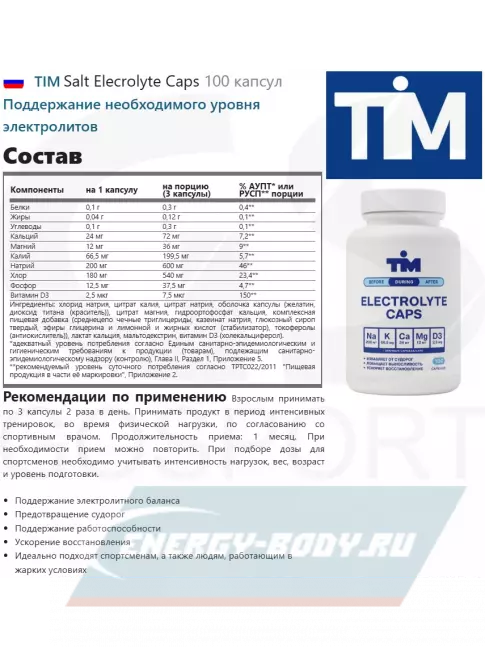  TIM Salt Elecrolyte Caps 100 капсул