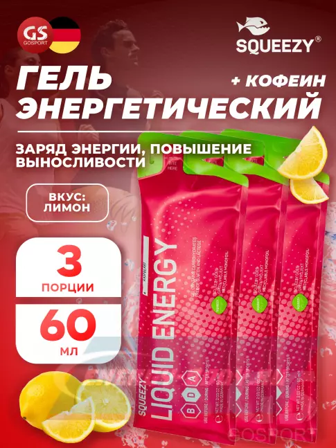 Энергетический гель SQUEEZY SUPER DRINK GEL 60mg caffeine 3 x 60 мл, Лимон+Кофеин